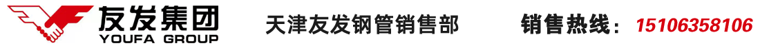 天津友發(fā)鋼管集團股份有限公司